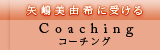 矢嶋美由希に受ける Coaching コーチング