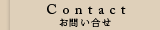 Contact ���䤤�礻