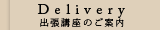 deliveryduction 出張講座のご案内