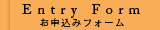 Entry Form お申込フォーム