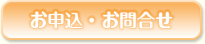 お申込・お問合せ