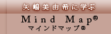 矢嶋美由希に学ぶ Mind Map マインドマップ