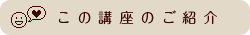 この講座のご紹介