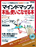 『マインドマップ&reg;が本当に使いこなせる本』（アスキー・メディアワークス）2008年6月30日初版発行