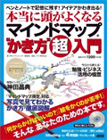 『本当に頭が良くなる マインドマップ&reg;“かき方”超入門』（アスキー・メディアワークス）2010年3月29日発行