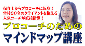 銀座コーチングスクール様「プロコーチのためのマインドマップ講座」