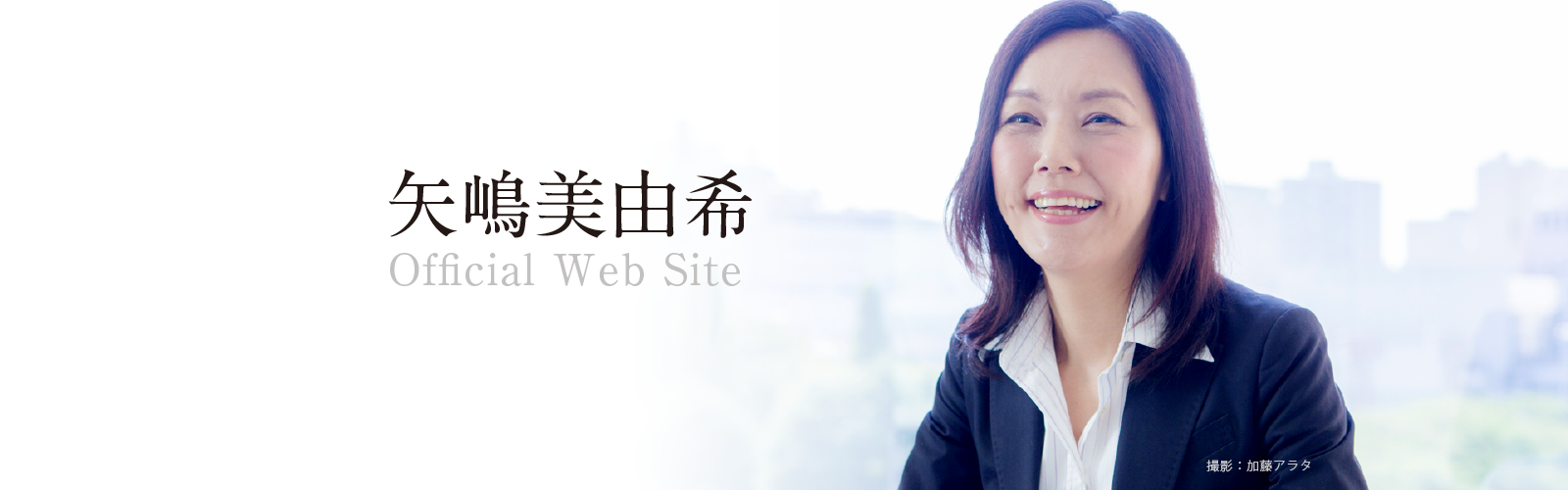 矢島美由希のオフィシャルウェブサイト
