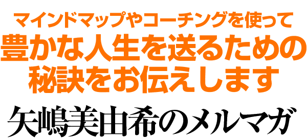 矢嶋美由希のメルマガ